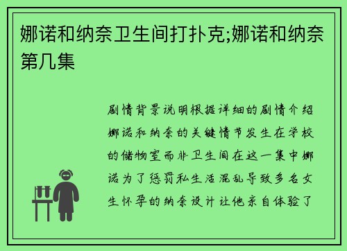 娜诺和纳奈卫生间打扑克;娜诺和纳奈第几集