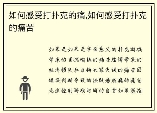 如何感受打扑克的痛,如何感受打扑克的痛苦