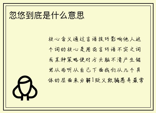 忽悠到底是什么意思