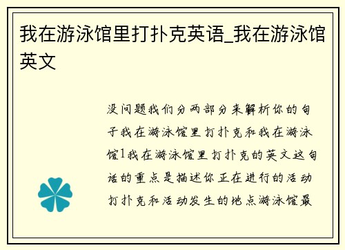 我在游泳馆里打扑克英语_我在游泳馆英文