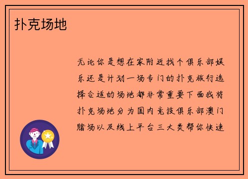 扑克场地