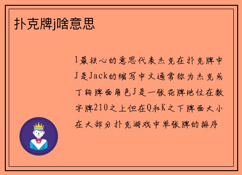 扑克牌j啥意思