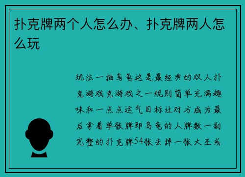 扑克牌两个人怎么办、扑克牌两人怎么玩