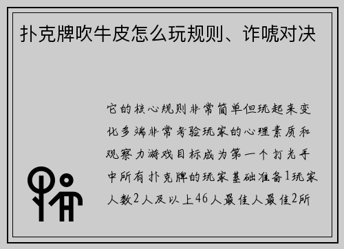 扑克牌吹牛皮怎么玩规则、诈唬对决