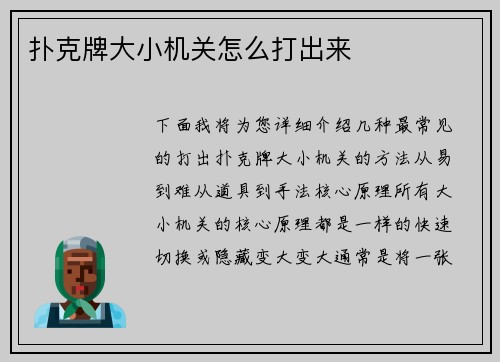 扑克牌大小机关怎么打出来