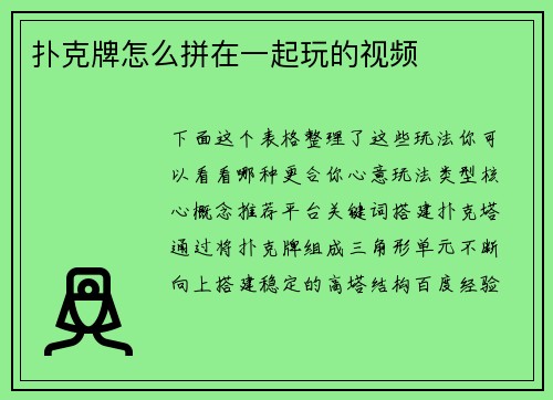 扑克牌怎么拼在一起玩的视频