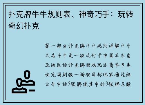 扑克牌牛牛规则表、神奇巧手：玩转奇幻扑克