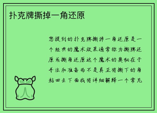 扑克牌撕掉一角还原