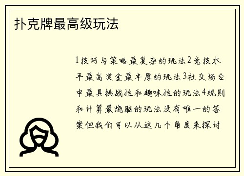扑克牌最高级玩法