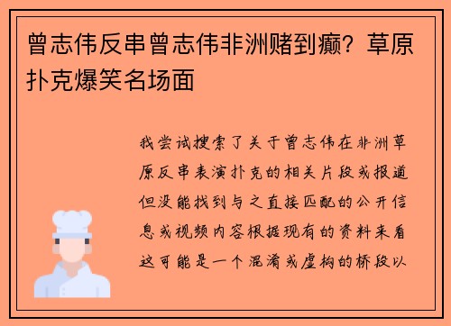 曾志伟反串曾志伟非洲赌到癫？草原扑克爆笑名场面