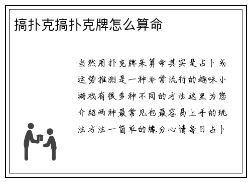 搞扑克搞扑克牌怎么算命