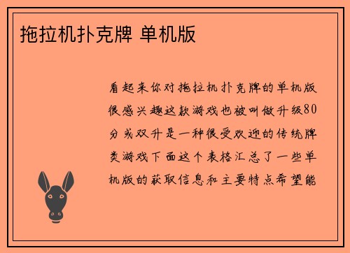 拖拉机扑克牌 单机版