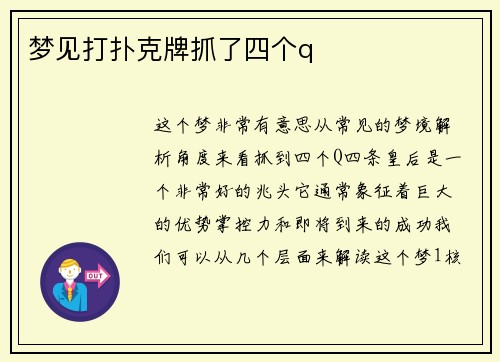 梦见打扑克牌抓了四个q