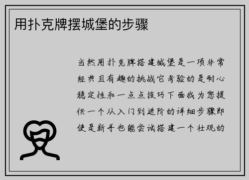 用扑克牌摆城堡的步骤