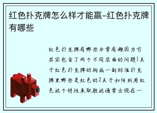 红色扑克牌怎么样才能赢-红色扑克牌有哪些