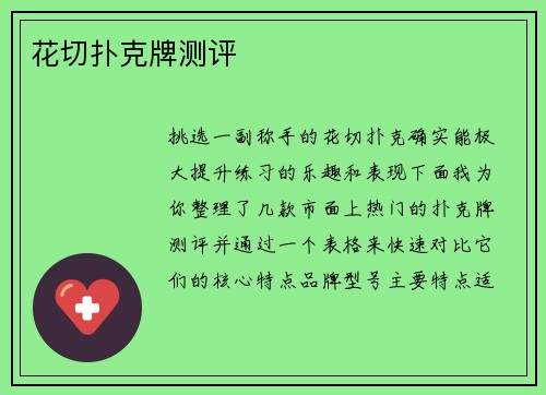 花切扑克牌测评