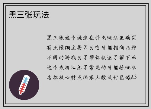 黑三张玩法