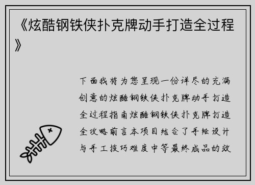 《炫酷钢铁侠扑克牌动手打造全过程》