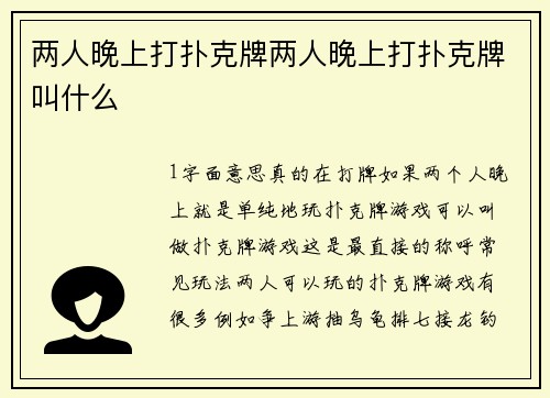两人晚上打扑克牌两人晚上打扑克牌叫什么