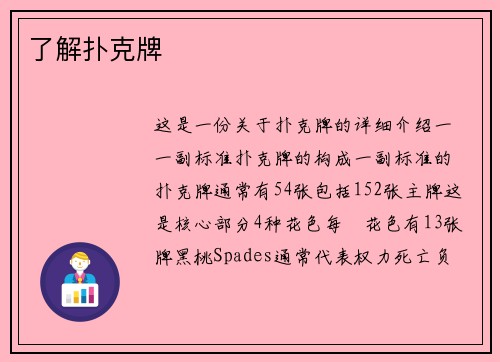 了解扑克牌