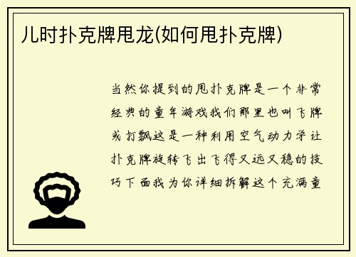 儿时扑克牌甩龙(如何甩扑克牌)