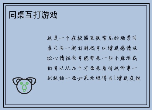 同桌互打游戏