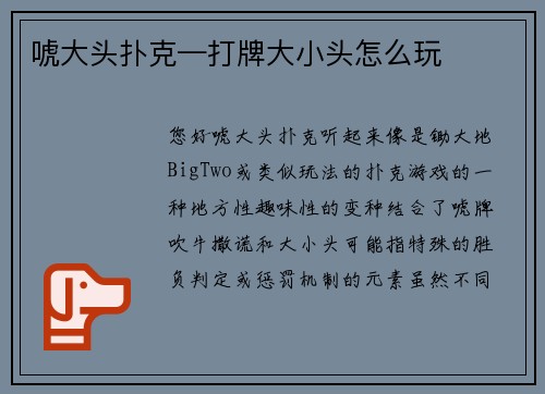 唬大头扑克—打牌大小头怎么玩