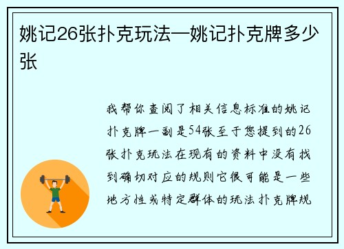 姚记26张扑克玩法—姚记扑克牌多少张