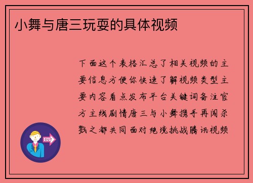 小舞与唐三玩耍的具体视频
